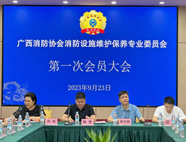 積極加入廣西消防協(xié)會(huì)消防設(shè)施維護(hù)保養(yǎng)專(zhuān)業(yè)委員會(huì)并參加第一次會(huì)員大會(huì)